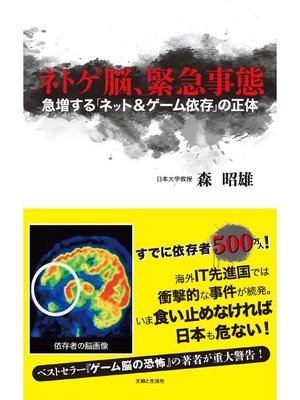 cover image of ネトゲ脳、緊急事態